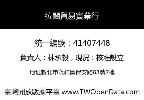 拉闊貿易實業行
