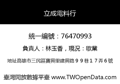 立成電料行