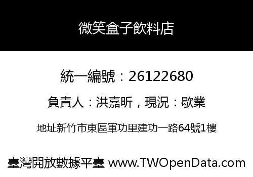 微笑盒子飲料店