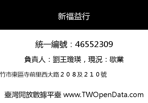 新福益行