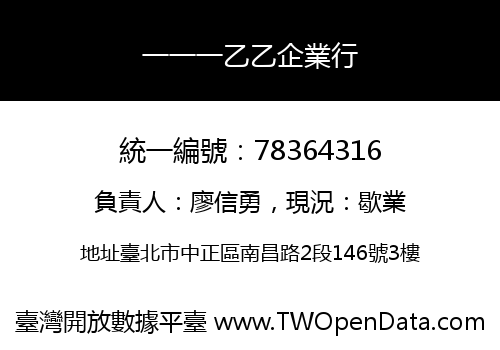 一一一乙乙企業行