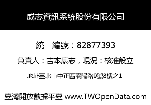 威志資訊系統股份有限公司