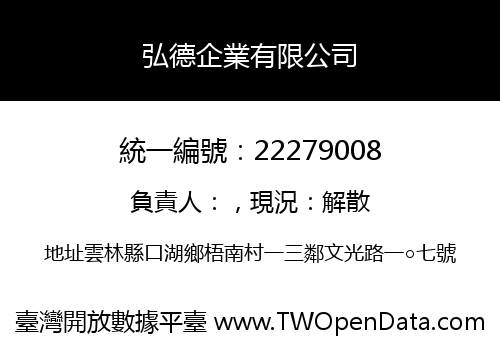弘德企業有限公司