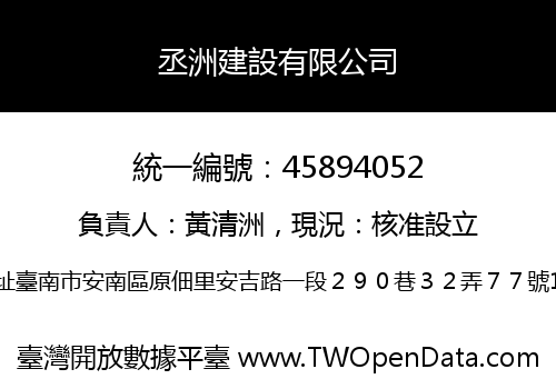 丞洲建設有限公司
