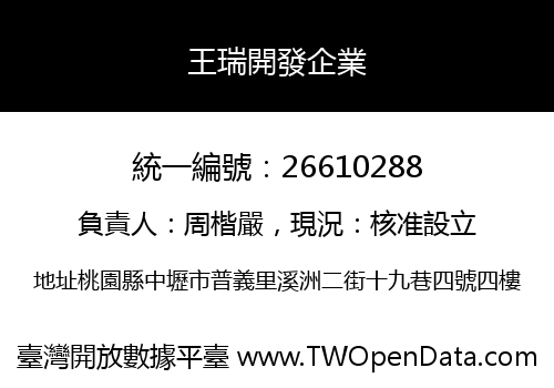 王瑞開發企業
