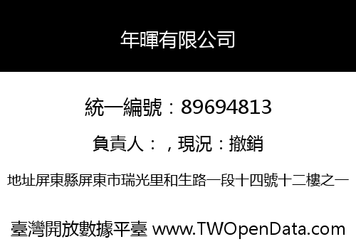 年暉有限公司