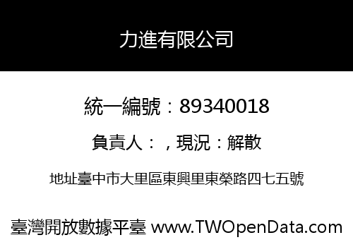 力進有限公司