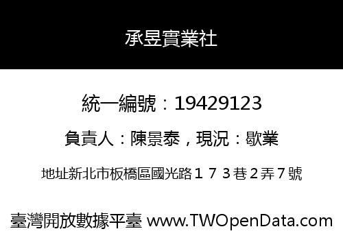 承昱實業社