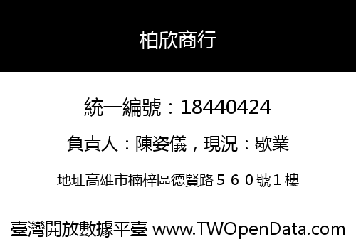 柏欣商行