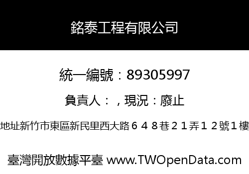 銘泰工程有限公司
