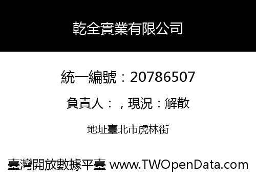 乾全實業有限公司