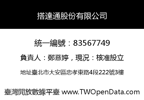 搭達通股份有限公司