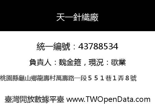 天一針織廠