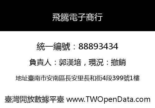 飛騰電子商行