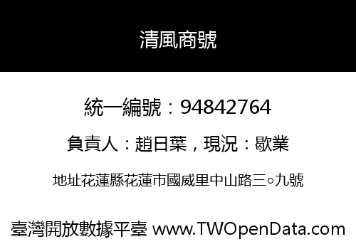 清風商號