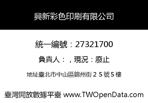 興新彩色印刷有限公司