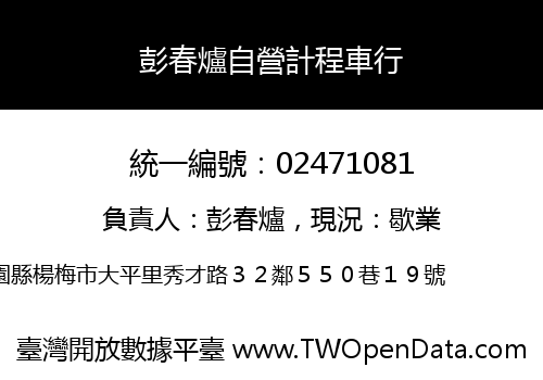 彭春爐自營計程車行