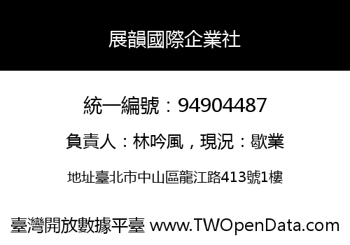 展韻國際企業社