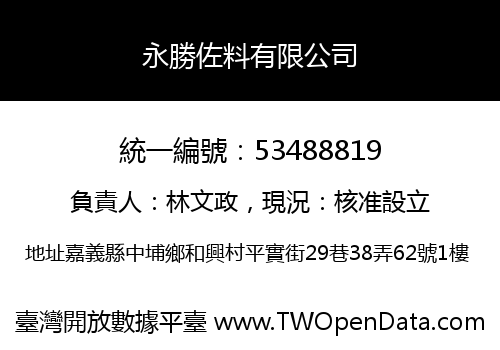 永勝佐料有限公司