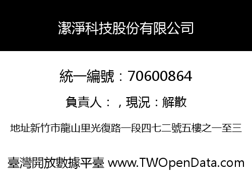 潔淨科技股份有限公司