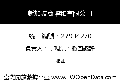 新加坡商曜和有限公司