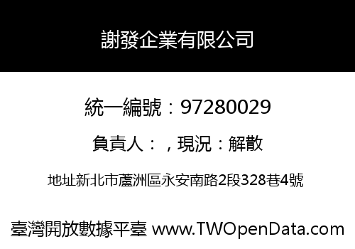 謝發企業有限公司
