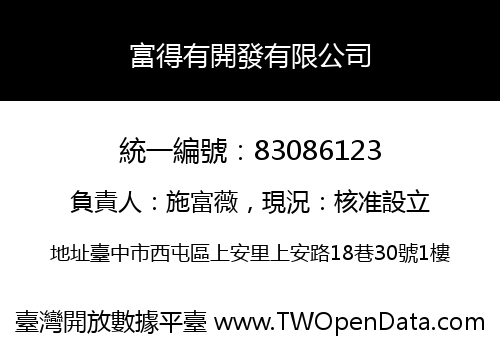 富得有開發有限公司