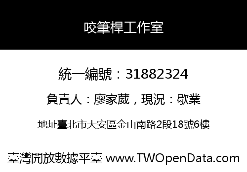 咬筆桿工作室