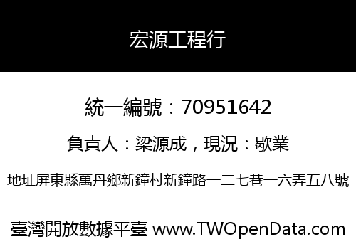 宏源工程行