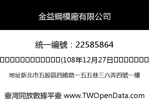 金益鋼模廠有限公司