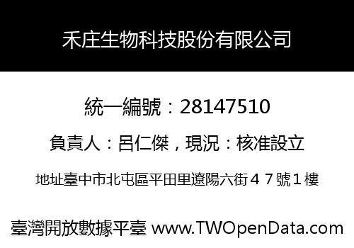 禾庄生物科技股份有限公司