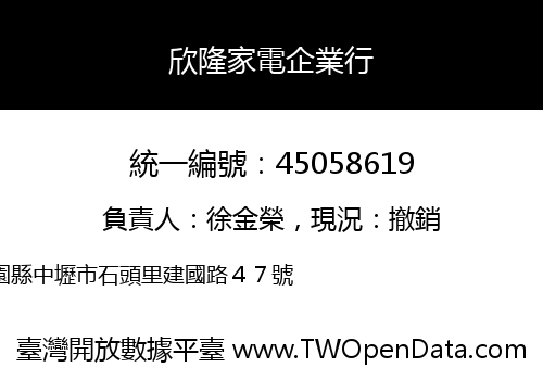 欣隆家電企業行