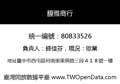 馥雅商行