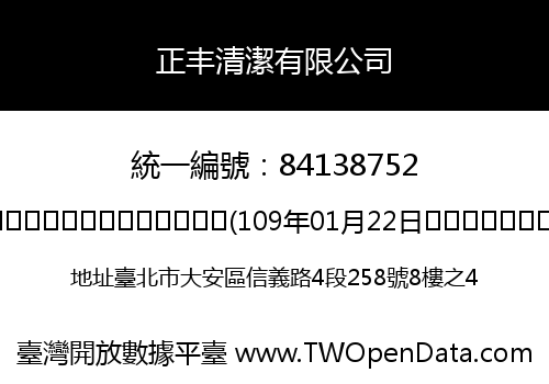 正丰清潔有限公司