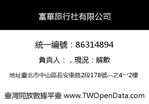 富華旅行社有限公司