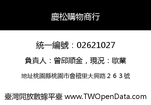 慶松購物商行