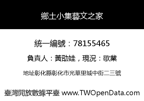 鄉土小集藝文之家