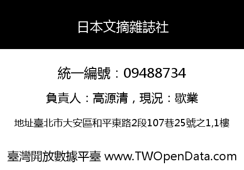 日本文摘雜誌社