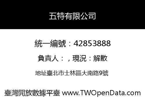 五特有限公司