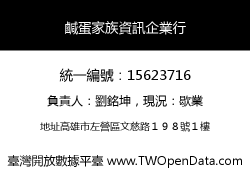 鹹蛋家族資訊企業行