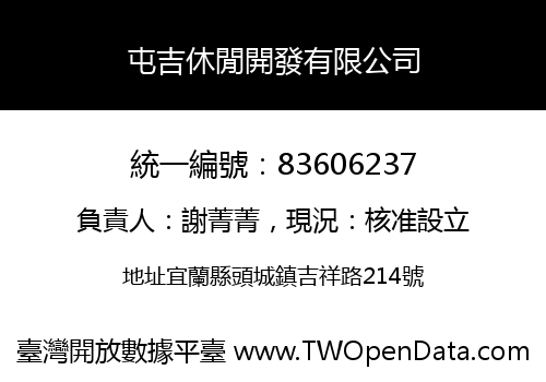 屯吉休閒開發有限公司
