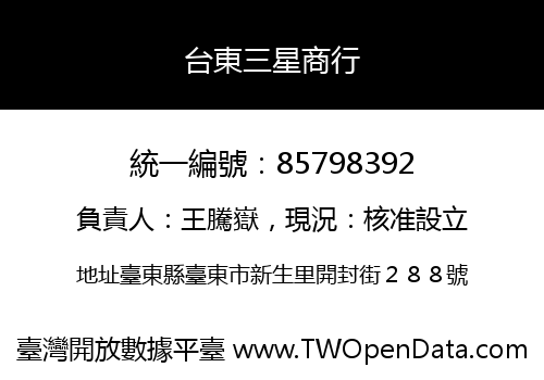 台東三星商行