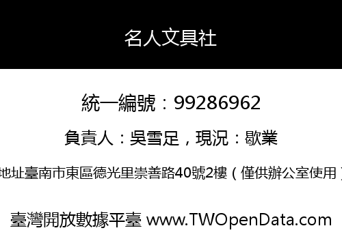 名人文具社