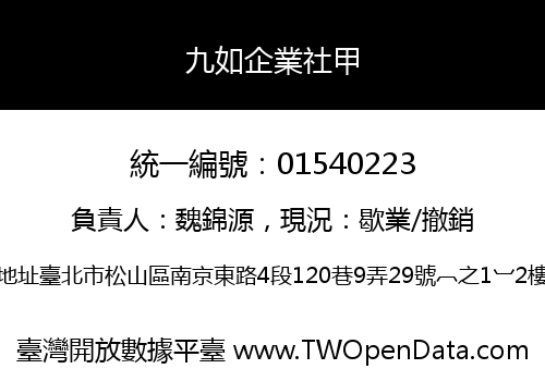 九如企業社甲
