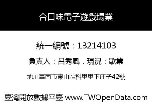 合口味電子遊戲場業