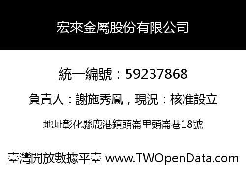 宏來金屬股份有限公司