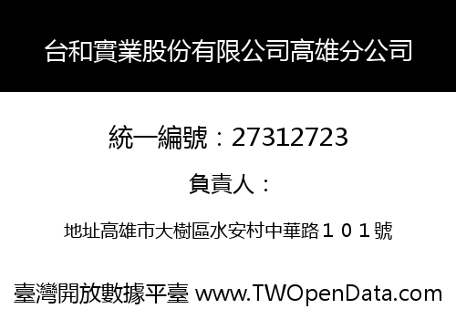 台和實業股份有限公司高雄分公司