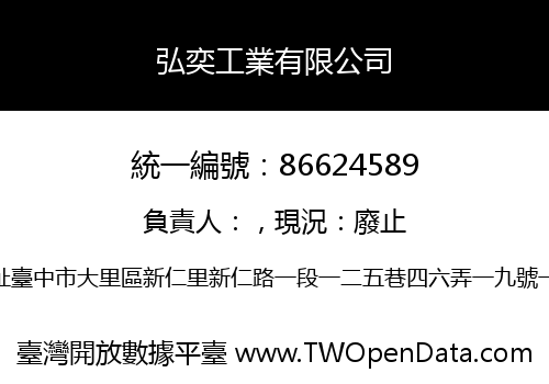 弘奕工業有限公司