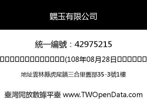 皩玉有限公司