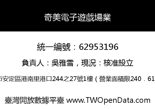 奇美電子遊戲場業